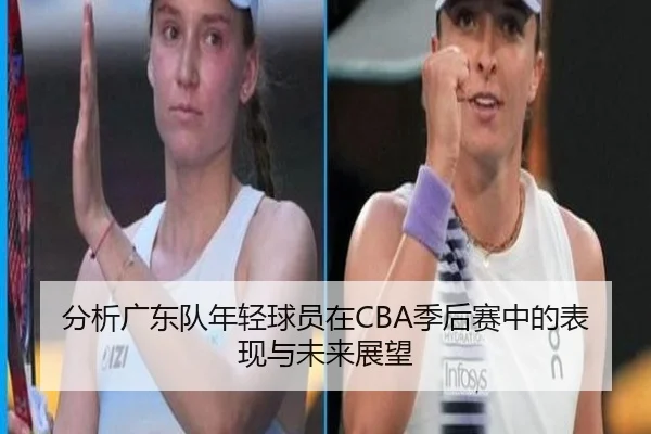 分析广东队年轻球员在CBA季后赛中的表现与未来展望