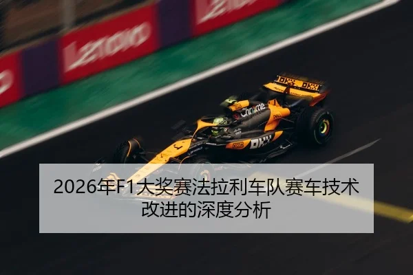 2026年F1大奖赛法拉利车队赛车技术改进的深度分析