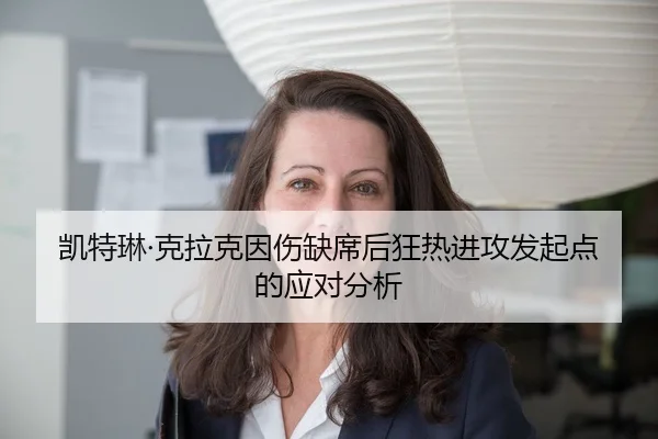 凯特琳·克拉克因伤缺席后狂热进攻发起点的应对分析