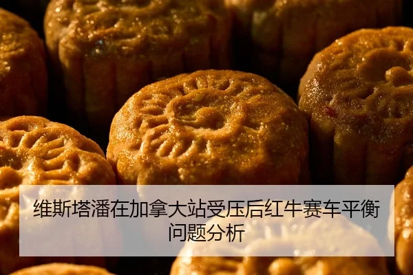维斯塔潘在加拿大站受压后红牛赛车平衡问题分析