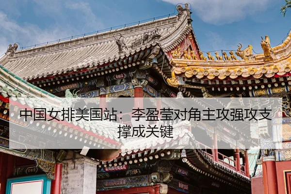 zhong-guo-nv-pai-mei-guo-zhan-li-ying-ying-dui-jiao-zhu-gong-qiang-gong-zhi-cheng-cheng-guan-jian-3-885.jpg