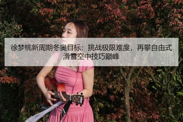 xu-meng-tao-xin-zhou-qi-dong-ao-mu-biao-tiao-zhan-ji-xian-nan-du-zai-pan-zi-you-shi-hua-xue-kong-zhong-ji-qiao-dian-feng-3-709.jpg