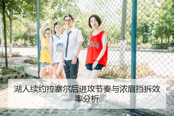 湖人续约拉塞尔后进攻节奏与浓眉挡拆效率分析