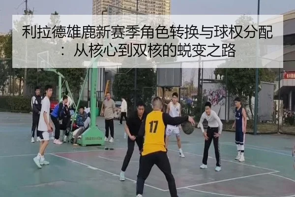 li-la-de-xiong-lu-xin-sai-ji-jue-se-zhuan-huan-yu-qiu-quan-fen-pei-cong-he-xin-dao-shuang-he-de-tui-bian-zhi-lu-3-724.jpg