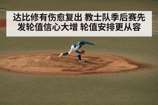 达比修有伤愈复出 教士队季后赛先发轮值信心大增 轮值安排更从容