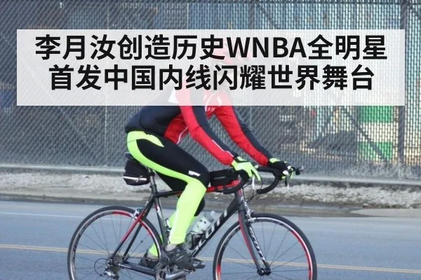 李月汝创造历史WNBA全明星首发中国内线闪耀世界舞台