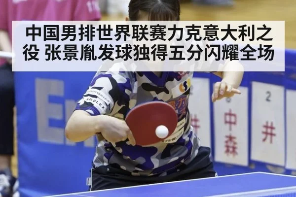 中国男排世界联赛力克意大利之役 张景胤发球独得五分闪耀全场