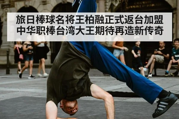 旅日棒球名将王柏融正式返台加盟中华职棒台湾大王期待再造新传奇